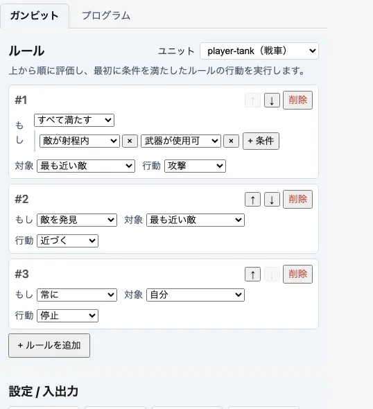 code-tactics ガンビットエディタの画面。優先順に並んだ 3 件のルール：#1 敵が射程内かつ武器使用可 → 攻撃、#2 敵を発見 → 近づく、#3 常に → 停止