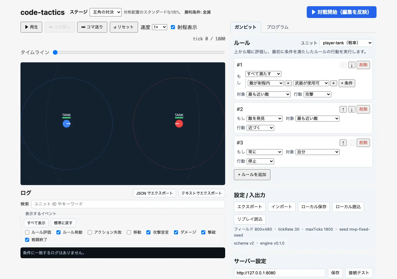 code-tactics のゲーム全体画面。右パネルのガンビットエディタで AI ルールを設定し、中央キャンバスで 2 体の戦車（青・赤）が互いの射程に接近した場面